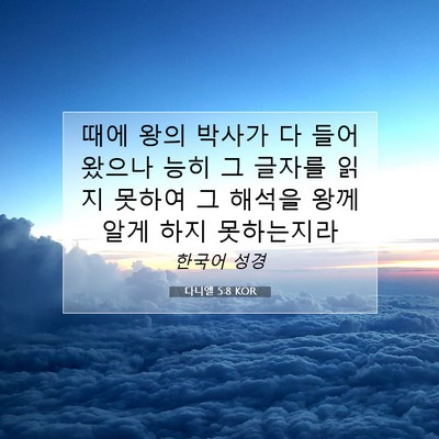 Picture 07 - 다니엘 5:8 KOR - 때에 왕의 박사가 다 들어왔으나 - Bible Verse Picture