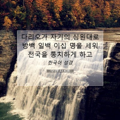 Picture 07 - 다니엘 6:1 KOR - 다리오가 자기의 심원대로 방백 일백 - Bible Verse Picture