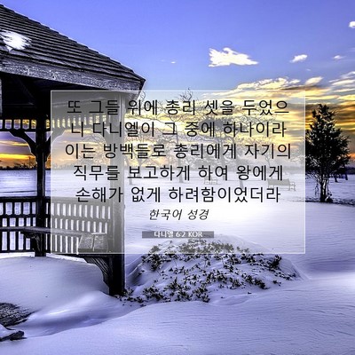 Picture 07 - 다니엘 6:2 KOR - 또 그들 위에 총리 셋을 두었으니 - Bible Verse Picture