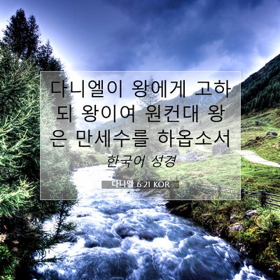 Picture 07 - 다니엘 6:21 KOR - 다니엘이 왕에게 고하되 왕이여 - Bible Verse Picture