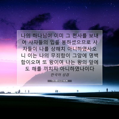 Picture 07 - 다니엘 6:22 KOR - 나의 하나님이 이미 그 천사를 - Bible Verse Picture