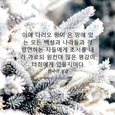 Picture 07 - 다니엘 6:25 KOR - 이에 다리오 왕이 온 땅에 있는 모든 - Bible Verse Picture
