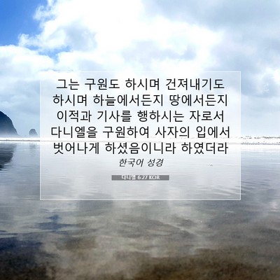 Picture 07 - 다니엘 6:27 KOR - 그는 구원도 하시며 건져내기도 - Bible Verse Picture