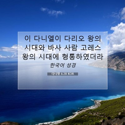 Picture 07 - 다니엘 6:28 KOR - 이 다니엘이 다리오 왕의 시대와 - Bible Verse Picture