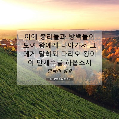 Picture 07 - 다니엘 6:6 KOR - 이에 총리들과 방백들이 모여 왕에게 - Bible Verse Picture