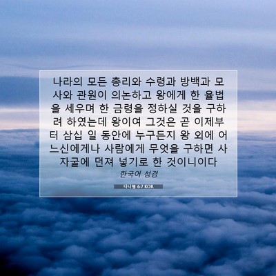 Picture 07 - 다니엘 6:7 KOR - 나라의 모든 총리와 수령과 방백과 - Bible Verse Picture