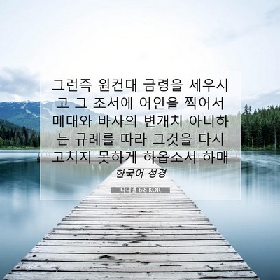 Picture 07 - 다니엘 6:8 KOR - 그런즉 원컨대 금령을 세우시고 그 - Bible Verse Picture