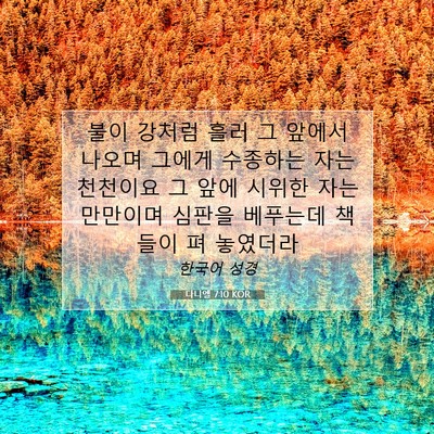 Picture 07 - 다니엘 7:10 KOR - 불이 강처럼 흘러 그 앞에서 나오며 - Bible Verse Picture