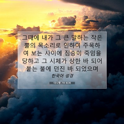 Picture 07 - 다니엘 7:11 KOR - 그때에 내가 그 큰 말하는 작은 뿔의 - Bible Verse Picture