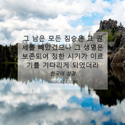 Picture 07 - 다니엘 7:12 KOR - 그 남은 모든 짐승은 그 권세를 - Bible Verse Picture