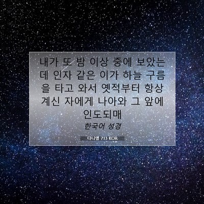 Picture 07 - 다니엘 7:13 KOR - 내가 또 밤 이상 중에 보았는데 인자 - Bible Verse Picture