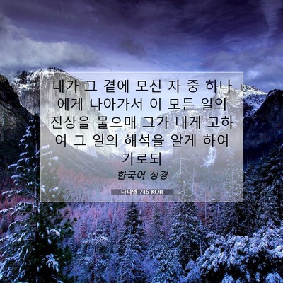 Picture 07 - 다니엘 7:16 KOR - 내가 그 곁에 모신 자 중 하나에게 - Bible Verse Picture