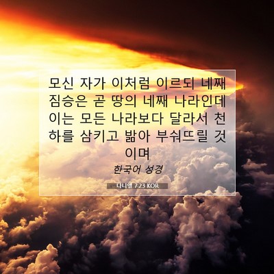 Picture 07 - 다니엘 7:23 KOR - 모신 자가 이처럼 이르되 네째 - Bible Verse Picture
