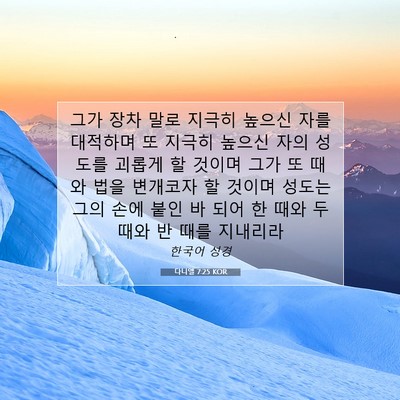 Picture 07 - 다니엘 7:25 KOR - 그가 장차 말로 지극히 높으신 자를 - Bible Verse Picture