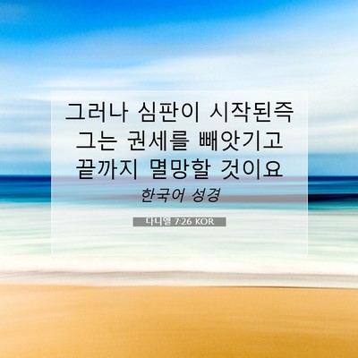 Picture 07 - 다니엘 7:26 KOR - 그러나 심판이 시작된즉 그는 권세를 - Bible Verse Picture