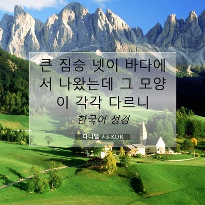 Picture 07 - 다니엘 7:3 KOR - 큰 짐승 넷이 바다에서 나왔는데 그 - Bible Verse Picture