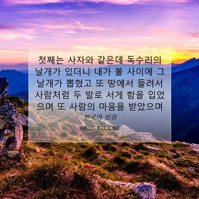 Picture 07 - 다니엘 7:4 KOR - 첫째는 사자와 같은데 독수리의 - Bible Verse Picture