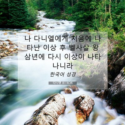 Picture 07 - 다니엘 8:1 KOR - 나 다니엘에게 처음에 나타난 이상 - Bible Verse Picture
