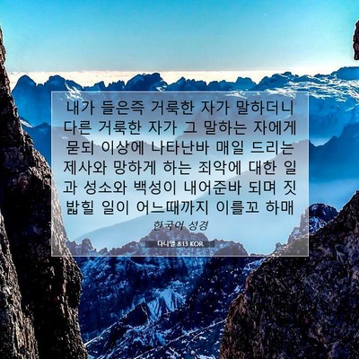 Picture 07 - 다니엘 8:13 KOR - 내가 들은즉 거룩한 자가 말하더니 - Bible Verse Picture