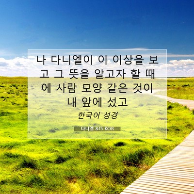 Picture 07 - 다니엘 8:15 KOR - 나 다니엘이 이 이상을 보고 그 뜻을 - Bible Verse Picture