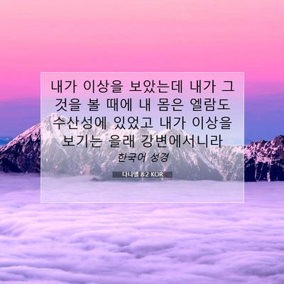 Picture 07 - 다니엘 8:2 KOR - 내가 이상을 보았는데 내가 그것을 - Bible Verse Picture