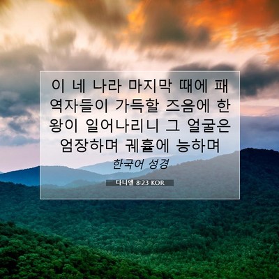 Picture 07 - 다니엘 8:23 KOR - 이 네 나라 마지막 때에 패역자들이 - Bible Verse Picture