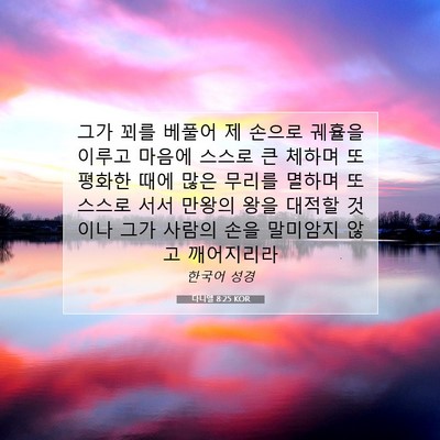 Picture 07 - 다니엘 8:25 KOR - 그가 꾀를 베풀어 제 손으로 궤휼을 - Bible Verse Picture