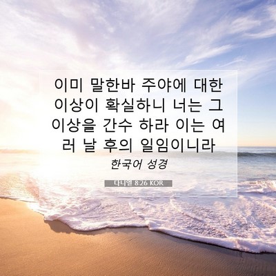Picture 07 - 다니엘 8:26 KOR - 이미 말한바 주야에 대한 이상이 - Bible Verse Picture