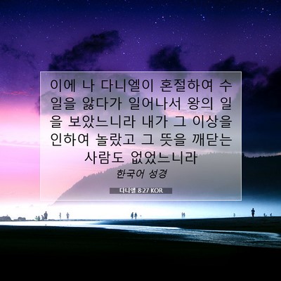 Picture 07 - 다니엘 8:27 KOR - 이에 나 다니엘이 혼절하여 수일을 - Bible Verse Picture