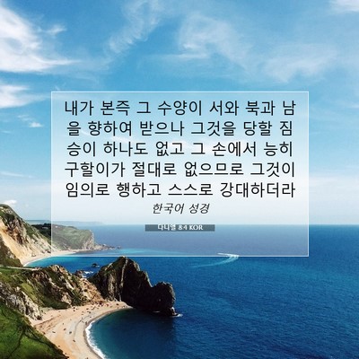 Picture 07 - 다니엘 8:4 KOR - 내가 본즉 그 수양이 서와 북과 남을 - Bible Verse Picture