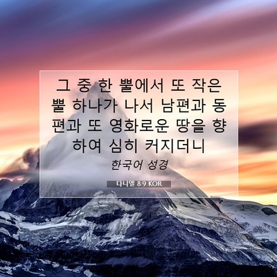 Picture 07 - 다니엘 8:9 KOR - 그 중 한 뿔에서 또 작은 뿔 하나가 - Bible Verse Picture