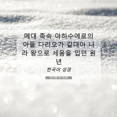 Picture 07 - 다니엘 9:1 KOR - 메대 족속 아하수에로의 아들 - Bible Verse Picture