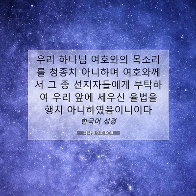 Picture 07 - 다니엘 9:10 KOR - 우리 하나님 여호와의 목소리를 - Bible Verse Picture