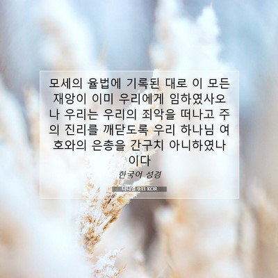 Picture 07 - 다니엘 9:13 KOR - 모세의 율법에 기록된 대로 이 모든 - Bible Verse Picture