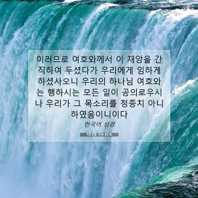 Picture 07 - 다니엘 9:14 KOR - 이러므로 여호와께서 이 재앙을 - Bible Verse Picture
