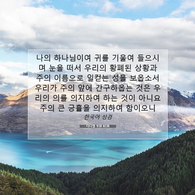 Picture 07 - 다니엘 9:18 KOR - 나의 하나님이여 귀를 기울여 - Bible Verse Picture