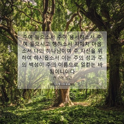 Picture 07 - 다니엘 9:19 KOR - 주여 들으소서 주여 용서하소서 주여 - Bible Verse Picture
