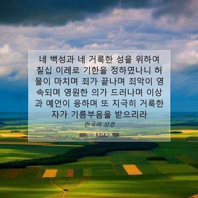 Picture 07 - 다니엘 9:24 KOR - 네 백성과 네 거룩한 성을 위하여 - Bible Verse Picture