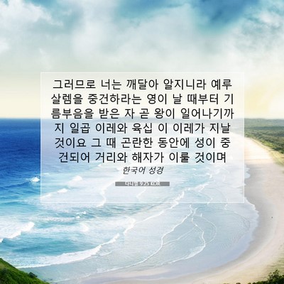 Picture 07 - 다니엘 9:25 KOR - 그러므로 너는 깨달아 알지니라 - Bible Verse Picture