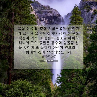 Picture 07 - 다니엘 9:26 KOR - 육십 이 이레 후에 기름부음을 받은 - Bible Verse Picture
