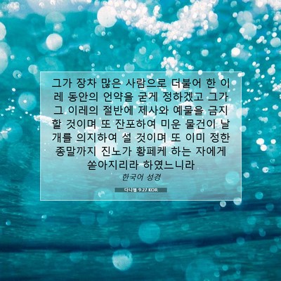 Picture 07 - 다니엘 9:27 KOR - 그가 장차 많은 사람으로 더불어 한 - Bible Verse Picture