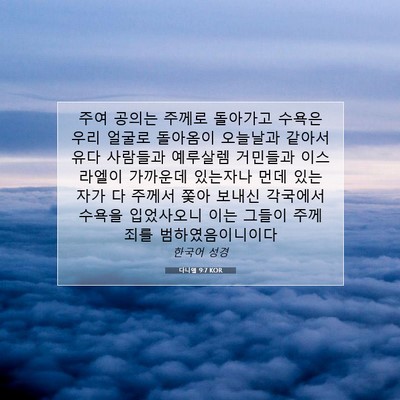 Picture 07 - 다니엘 9:7 KOR - 주여 공의는 주께로 돌아가고 수욕은 - Bible Verse Picture