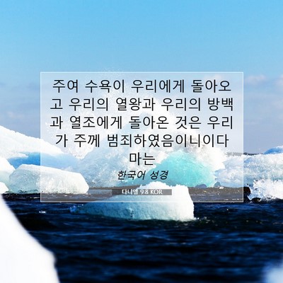 Picture 07 - 다니엘 9:8 KOR - 주여 수욕이 우리에게 돌아오고 - Bible Verse Picture