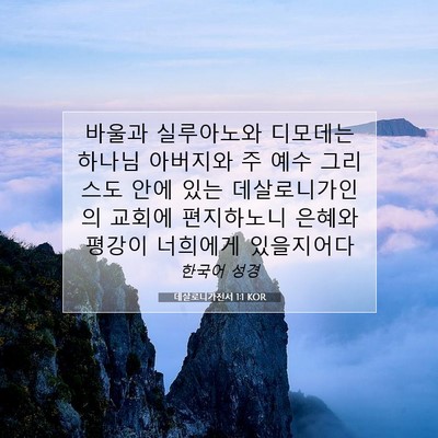 Picture 07 - 데살로니가전서 1:1 KOR - 바울과 실루아노와 디모데는 하나님 - Bible Verse Picture