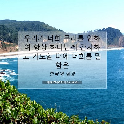 Picture 07 - 데살로니가전서 1:2 KOR - 우리가 너희 무리를 인하여 항상 - Bible Verse Picture