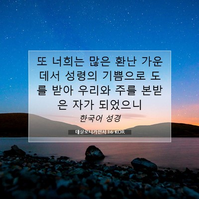 Picture 07 - 데살로니가전서 1:6 KOR - 또 너희는 많은 환난 가운데서 - Bible Verse Picture