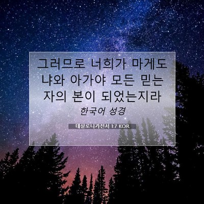 Picture 07 - 데살로니가전서 1:7 KOR - 그러므로 너희가 마게도냐와 아가야 - Bible Verse Picture