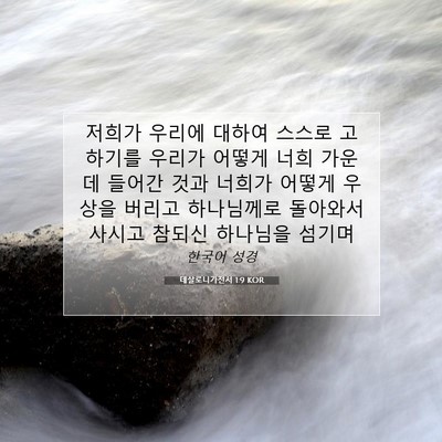Picture 07 - 데살로니가전서 1:9 KOR - 저희가 우리에 대하여 스스로 - Bible Verse Picture
