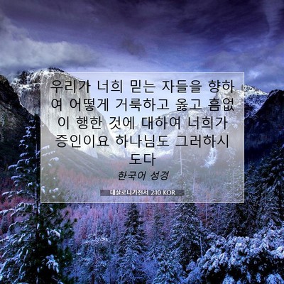 Picture 07 - 데살로니가전서 2:10 KOR - 우리가 너희 믿는 자들을 향하여 - Bible Verse Picture