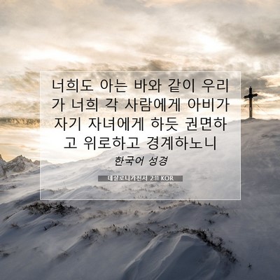 Picture 07 - 데살로니가전서 2:11 KOR - 너희도 아는 바와 같이 우리가 너희 - Bible Verse Picture